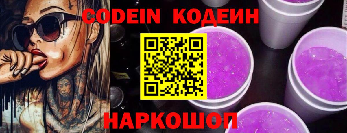 Codein напиток Lean (лин) Ковров